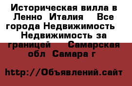 Историческая вилла в Ленно (Италия) - Все города Недвижимость » Недвижимость за границей   . Самарская обл.,Самара г.